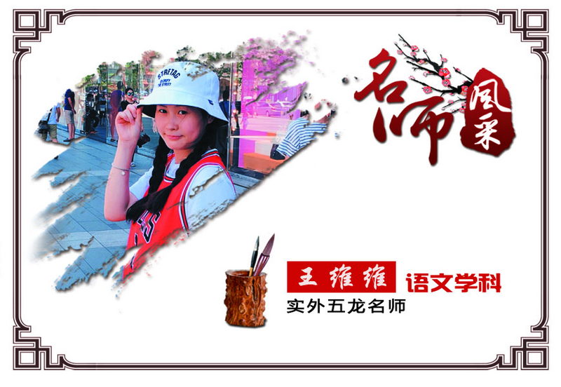實外五龍，名師薈萃——王維維
